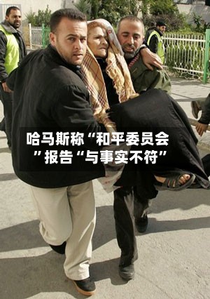哈马斯称“和平委员会”报告“与事实不符	”-第2张图片