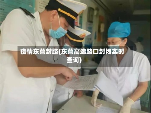 疫情东营封路(东营高速路口封闭实时查询)