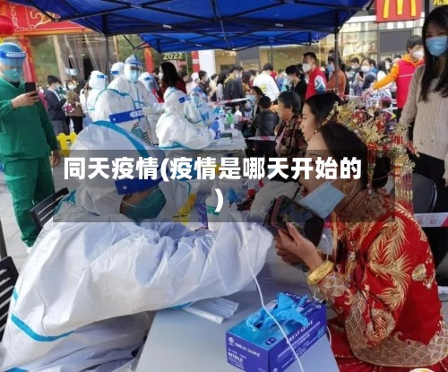 同天疫情(疫情是哪天开始的)