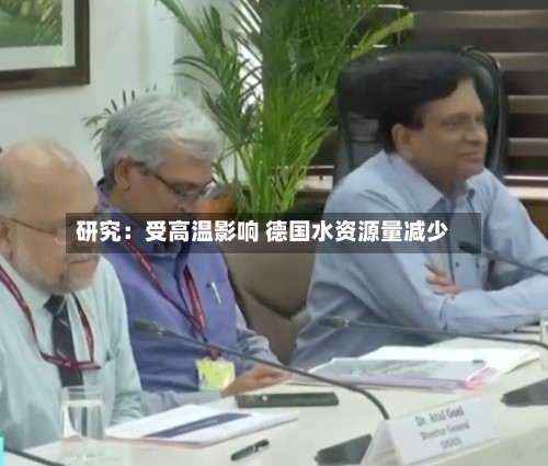 研究：受高温影响 德国水资源量减少