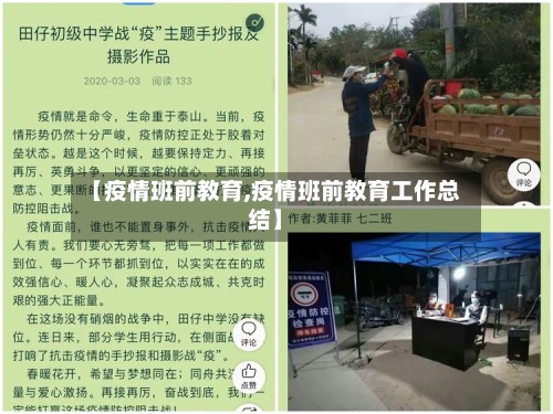 【疫情班前教育,疫情班前教育工作总结】-第2张图片