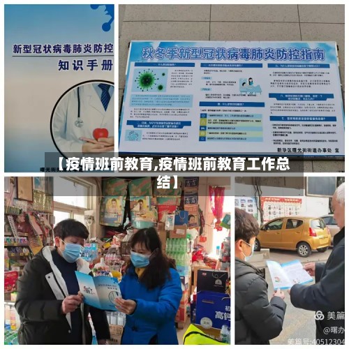 【疫情班前教育,疫情班前教育工作总结】