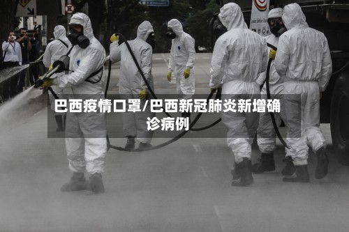 巴西疫情口罩/巴西新冠肺炎新增确诊病例-第3张图片