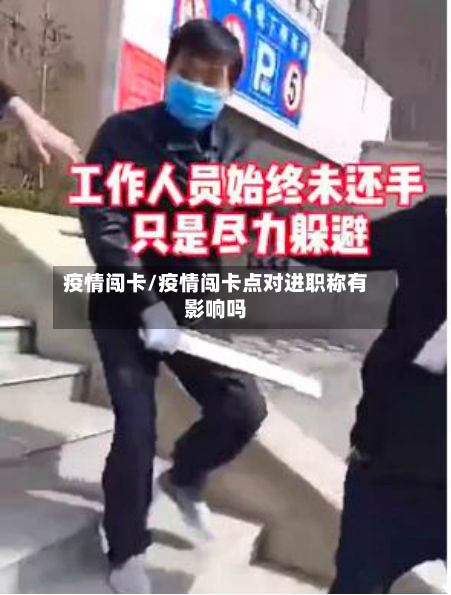 疫情闯卡/疫情闯卡点对进职称有影响吗-第3张图片