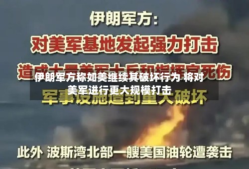 伊朗军方称如美继续其破坏行为 将对美军进行更大规模打击