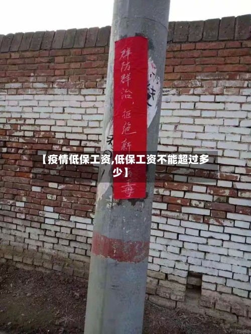 【疫情低保工资,低保工资不能超过多少】-第2张图片