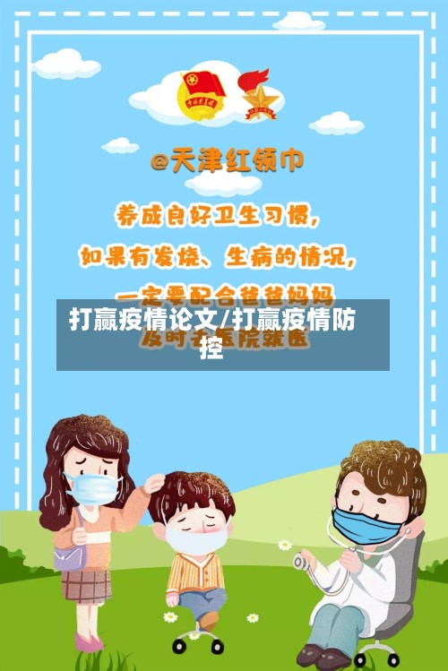 打赢疫情论文/打赢疫情防控-第2张图片
