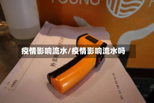 疫情影响流水/疫情影响流水吗-第3张图片