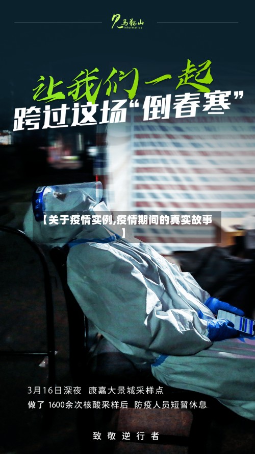 【关于疫情实例,疫情期间的真实故事】-第2张图片