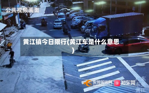 黄江镇今日限行(黄江车是什么意思)-第2张图片