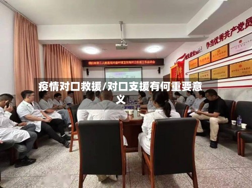疫情对口救援/对口支援有何重要意义-第2张图片