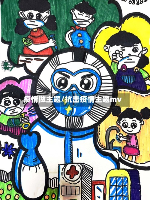 疫情做主题/抗击疫情主题mv