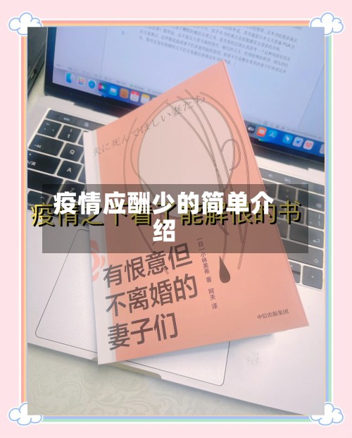 疫情应酬少的简单介绍-第2张图片