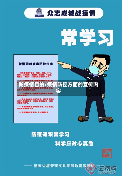 防疫情目的/疫情防控方面的宣传内容-第2张图片