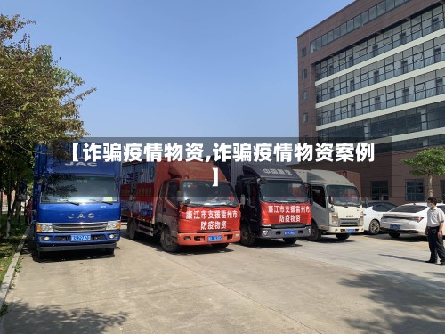 【诈骗疫情物资,诈骗疫情物资案例】-第2张图片