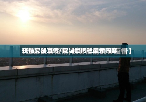 疫情党建宣传/党建宣传栏最新内容