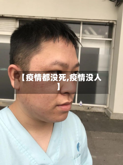【疫情都没死,疫情没人】-第2张图片