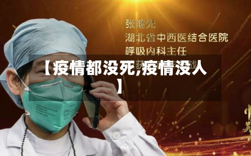 【疫情都没死,疫情没人】