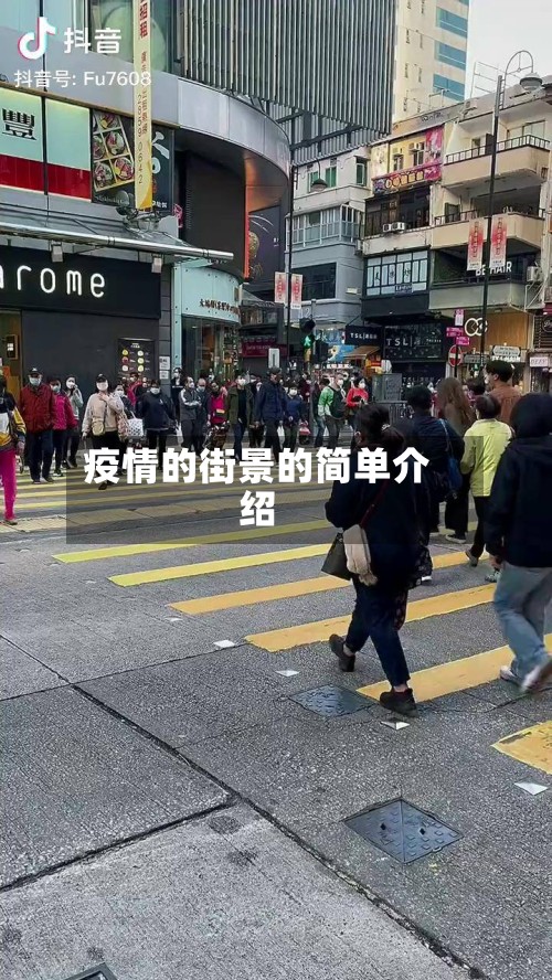 疫情的街景的简单介绍