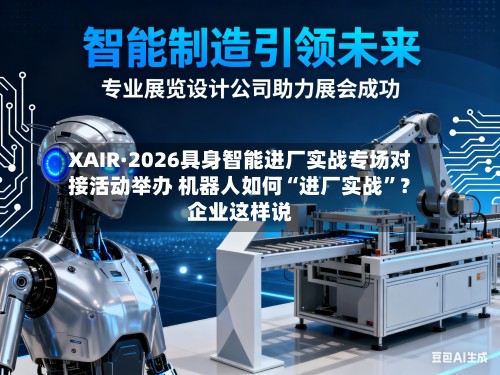 XAIR·2026具身智能进厂实战专场对接活动举办 机器人如何“进厂实战	”？企业这样说-第2张图片