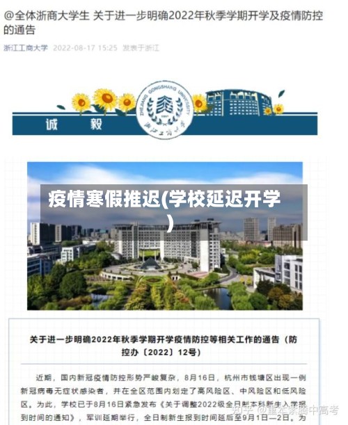 疫情寒假推迟(学校延迟开学)