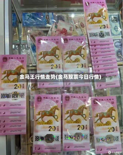 金马王行情走势(金马股票今日行情)-第3张图片