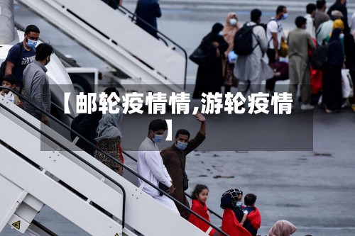 【邮轮疫情情,游轮疫情】-第2张图片