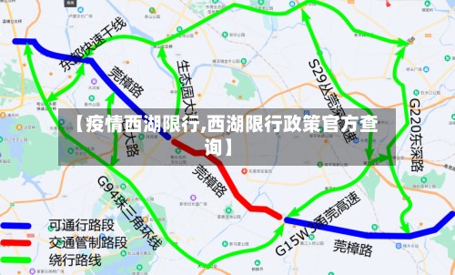 【疫情西湖限行,西湖限行政策官方查询】