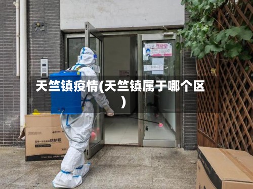 天竺镇疫情(天竺镇属于哪个区)-第3张图片