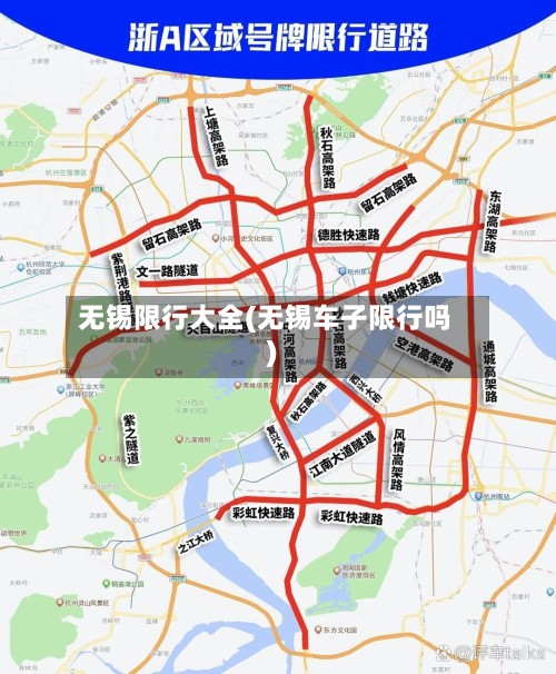 无锡限行大全(无锡车子限行吗)