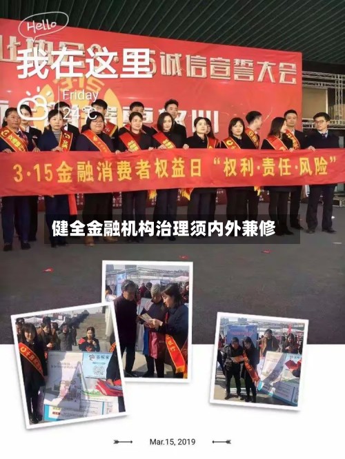 健全金融机构治理须内外兼修