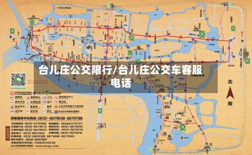 台儿庄公交限行/台儿庄公交车客服电话