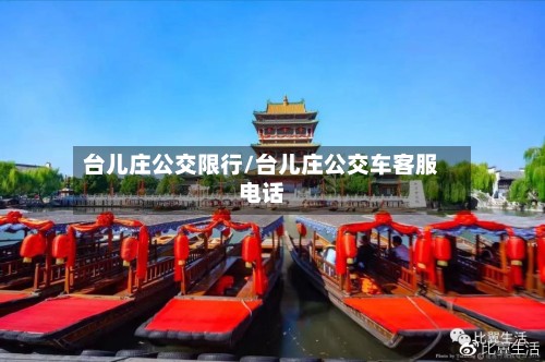 台儿庄公交限行/台儿庄公交车客服电话-第3张图片