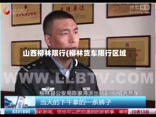 山西柳林限行(柳林货车限行区域)-第2张图片