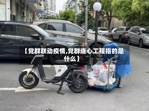 【党群联动疫情,党群连心工程指的是什么】-第3张图片