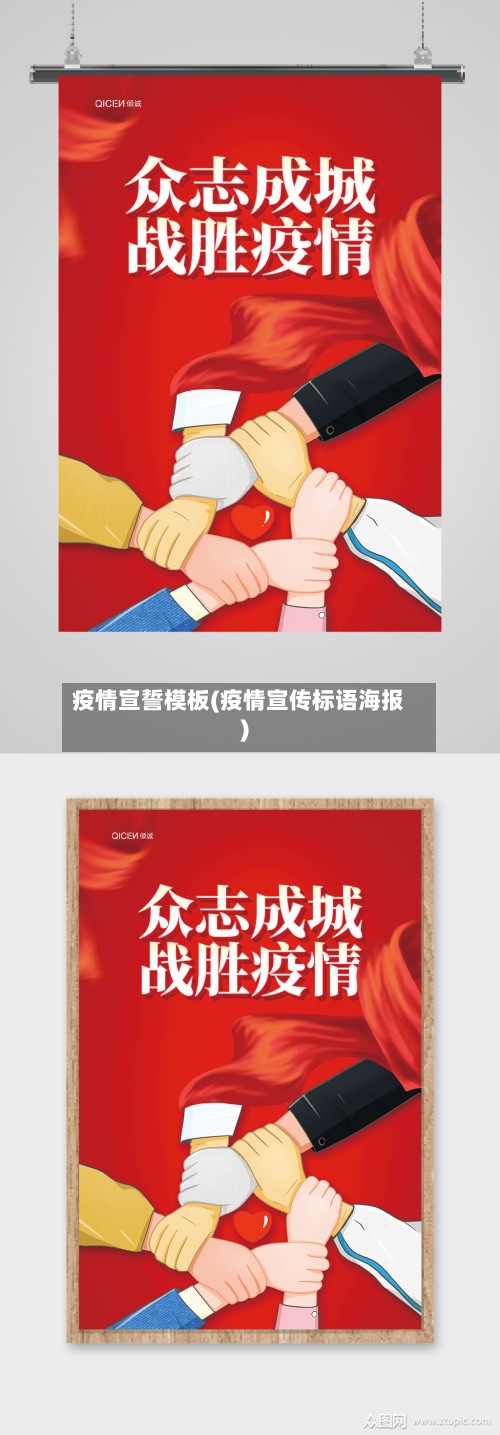 疫情宣誓模板(疫情宣传标语海报)-第2张图片