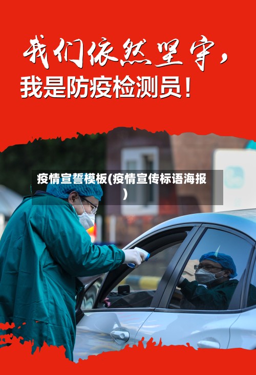 疫情宣誓模板(疫情宣传标语海报)