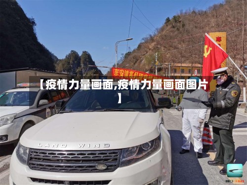 【疫情力量画面,疫情力量画面图片】-第2张图片