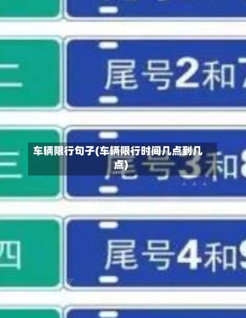 车辆限行句子(车辆限行时间几点到几点)