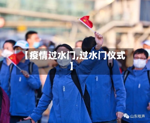 【疫情过水门,过水门仪式】-第3张图片