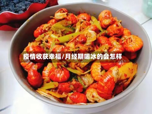疫情收获幸福/月经期喝冰的会怎样