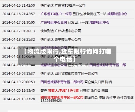 【物流版限行,货车限行询问打哪个电话】