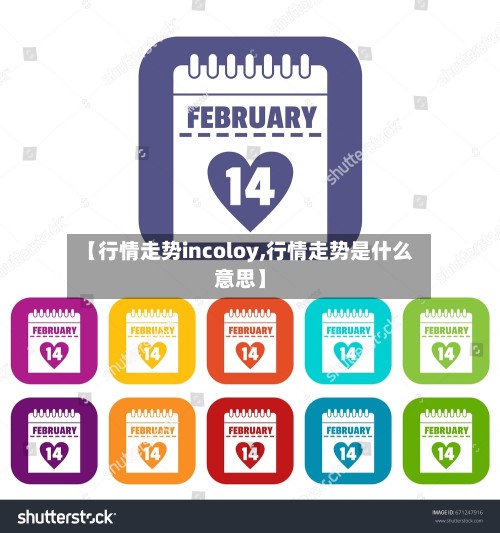 【行情走势incoloy,行情走势是什么意思】-第2张图片