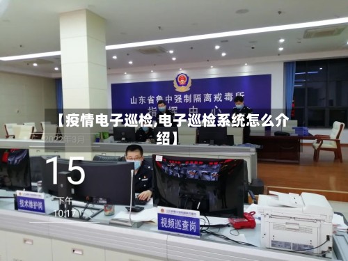 【疫情电子巡检,电子巡检系统怎么介绍】