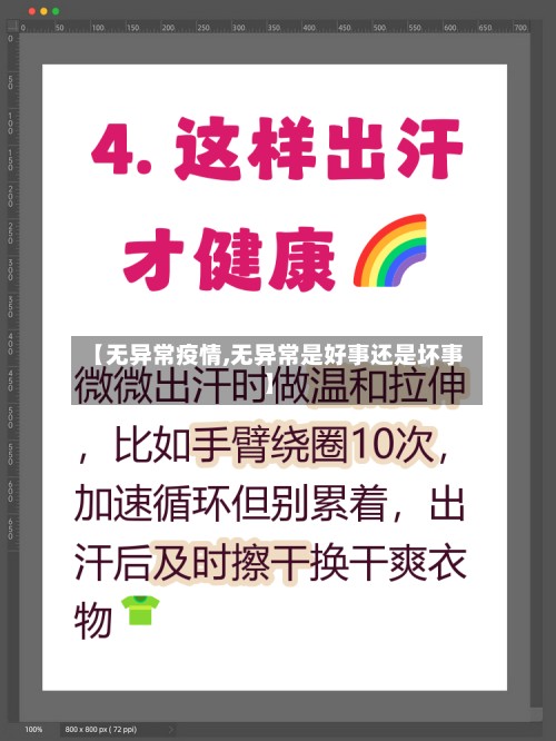 【无异常疫情,无异常是好事还是坏事】