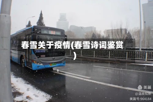 春雪关于疫情(春雪诗词鉴赏)