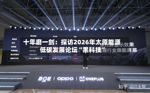 十年磨一剑：探访2026年太原能源低碳发展论坛“黑科技”-第3张图片