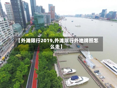 【外滩限行2019,外滩限行外地牌照怎么走】