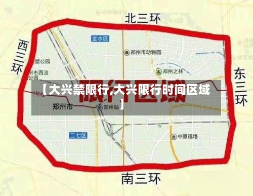 【大兴禁限行,大兴限行时间区域】