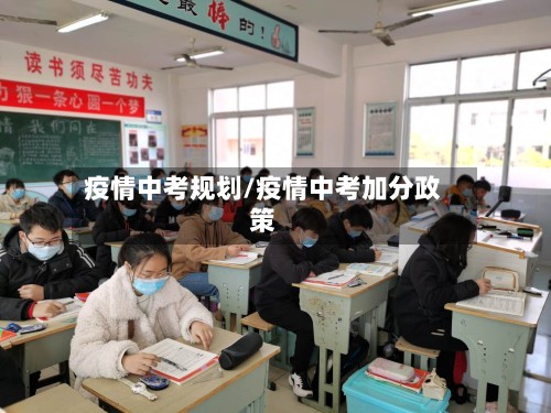 疫情中考规划/疫情中考加分政策-第3张图片